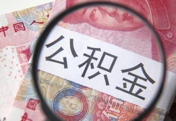 南漳离职可以直接取公积金吗（离职可以取公积金么）